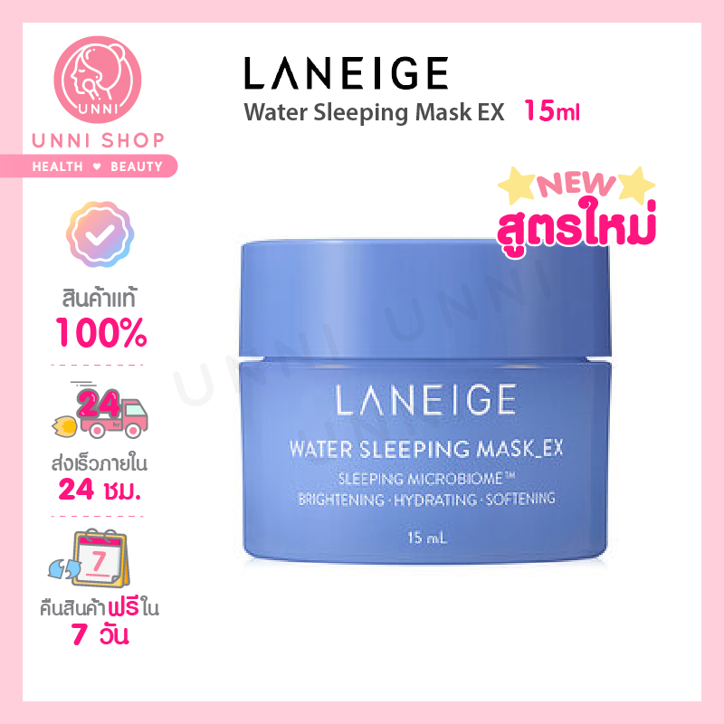 แท้100% Laneige Water Sleeping Mask EX 15ml สลีปปิ้งมาส์กก่อนนอน สูตรใหม่!