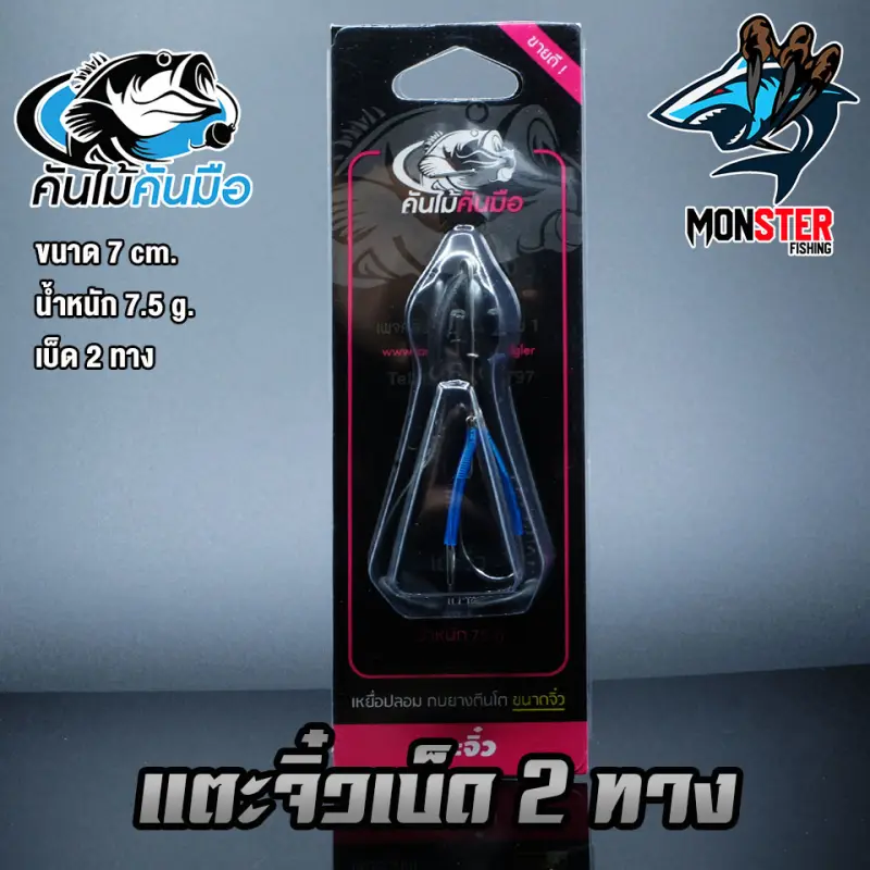 ภาพสินค้าเตะจิ๋วแก้คัน เบ็ด 2 ทาง คันไม้คันมือ จากร้าน MonSter Fishing บน Lazada ภาพที่ 12