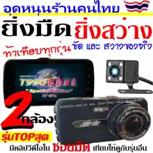 ภาพขนาดย่อของภาพหน้าปกสินค้าT990 DUAL กล้องติดรถยนต์ 2กล้อง หน้า-หลัง รุ่นTOPสุด ชัด และ สว่างกลางคืน แม้ในซอยมืด Super Night Vision ภาพชัด1296P (ส่งจากไทย) จากร้าน GP4 Bangkok บน Lazada