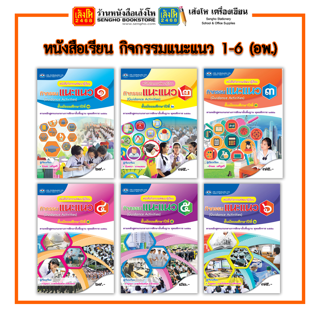 หนังสือเรียน แบบเรียน แนะแนว ม.4 (อพ.) 4 สี