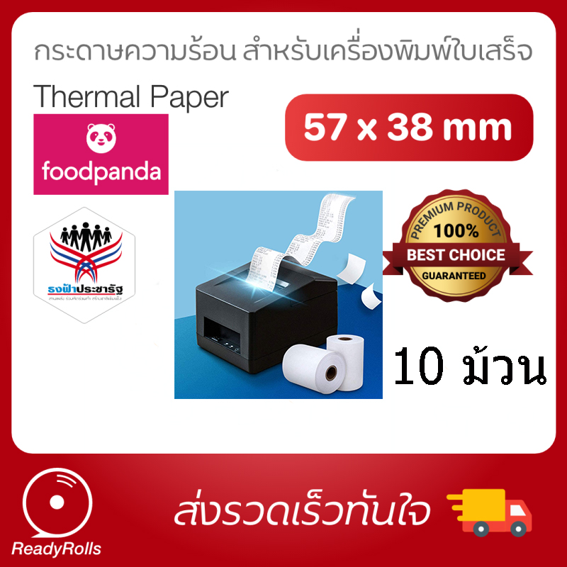 กระดาษเทอมอล 57 x 38 mm. ใช้กับเครื่องรูดบัตรร้านค้าธงฟ้าประชารัฐ (EDC) แพ็ค/10ม้วน