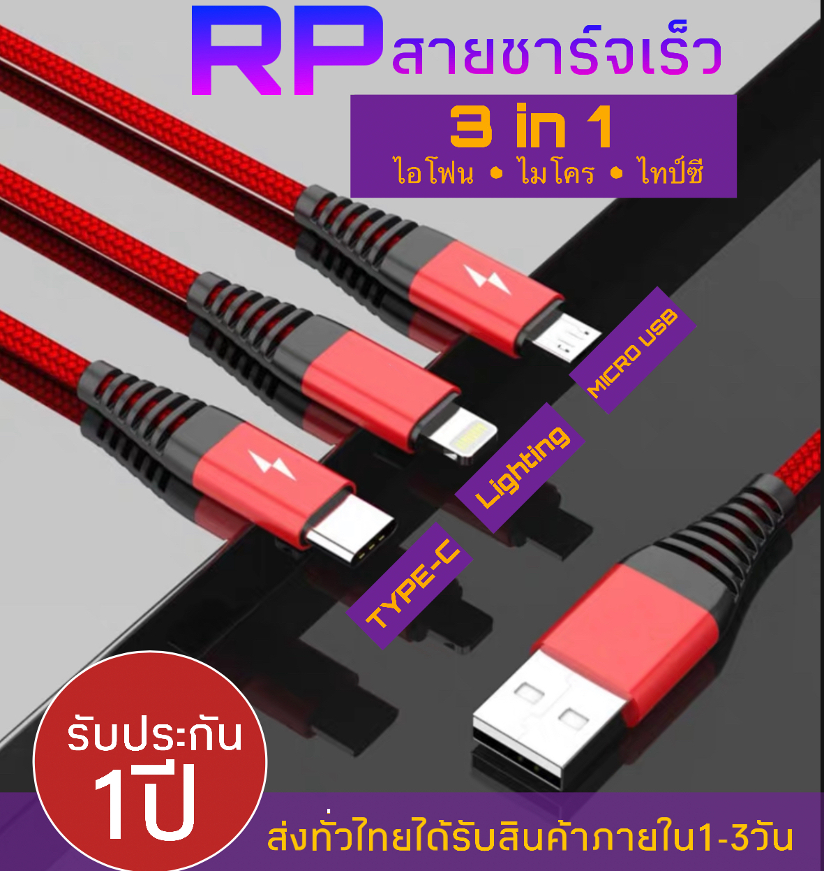 RP สายชาร์จ 3 in 1 Micro USB/Type C/iPhone Fast Charging Cable USB Cable 3 in 1 สายชาร์จโทรศัพท์ชาร์จเร็ว ใช้ได้ทุกรุ่น รับประกัน1ปี BY RP GROUP