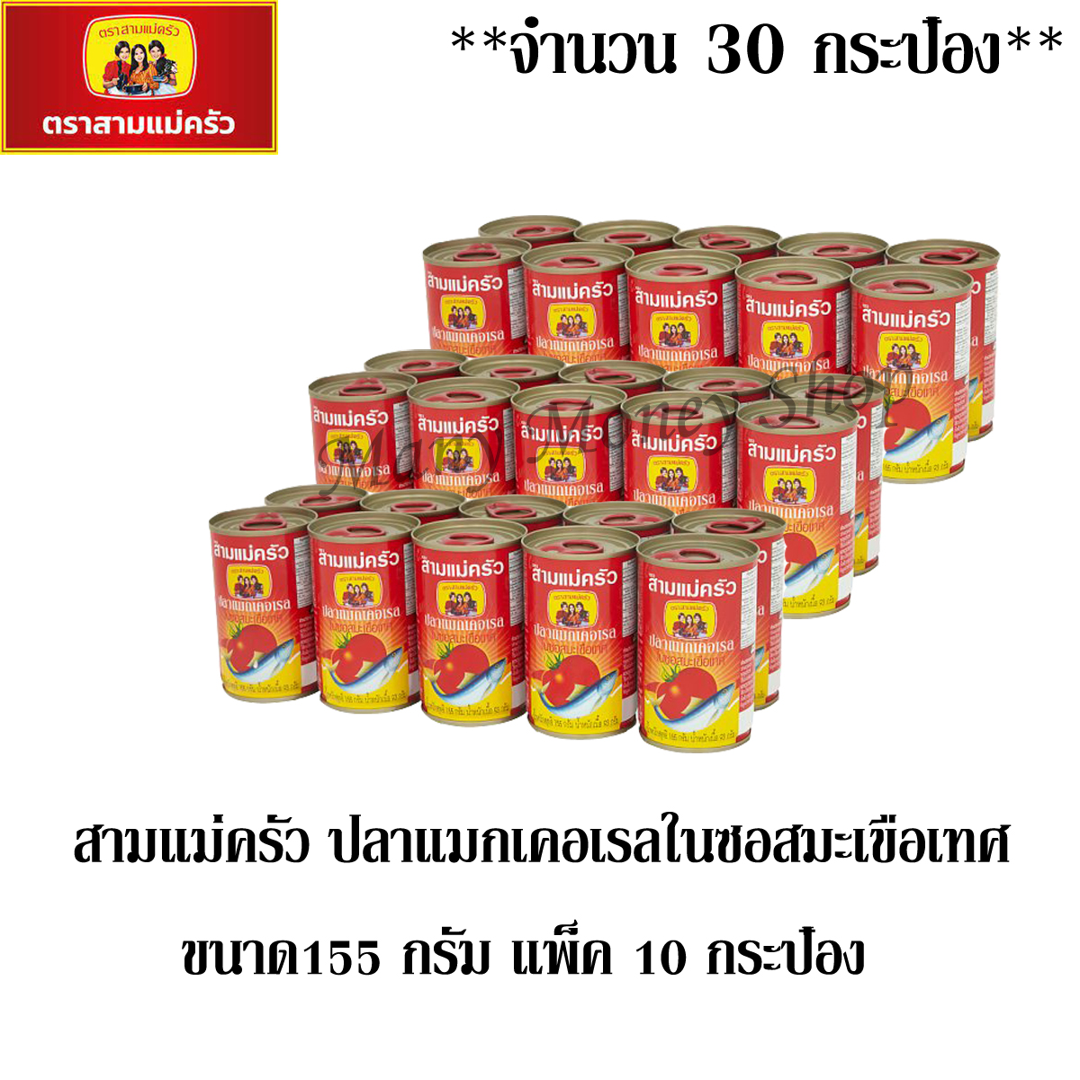 สามแม่ครัว ปลาแมกเคอเรลในซอสมะเขือเทศ 155กรัม แพ็ค 10 กระป๋อง ***จำนวน 3 แพ็ค*** (ทั้งหมด 30 กระป๋อง)