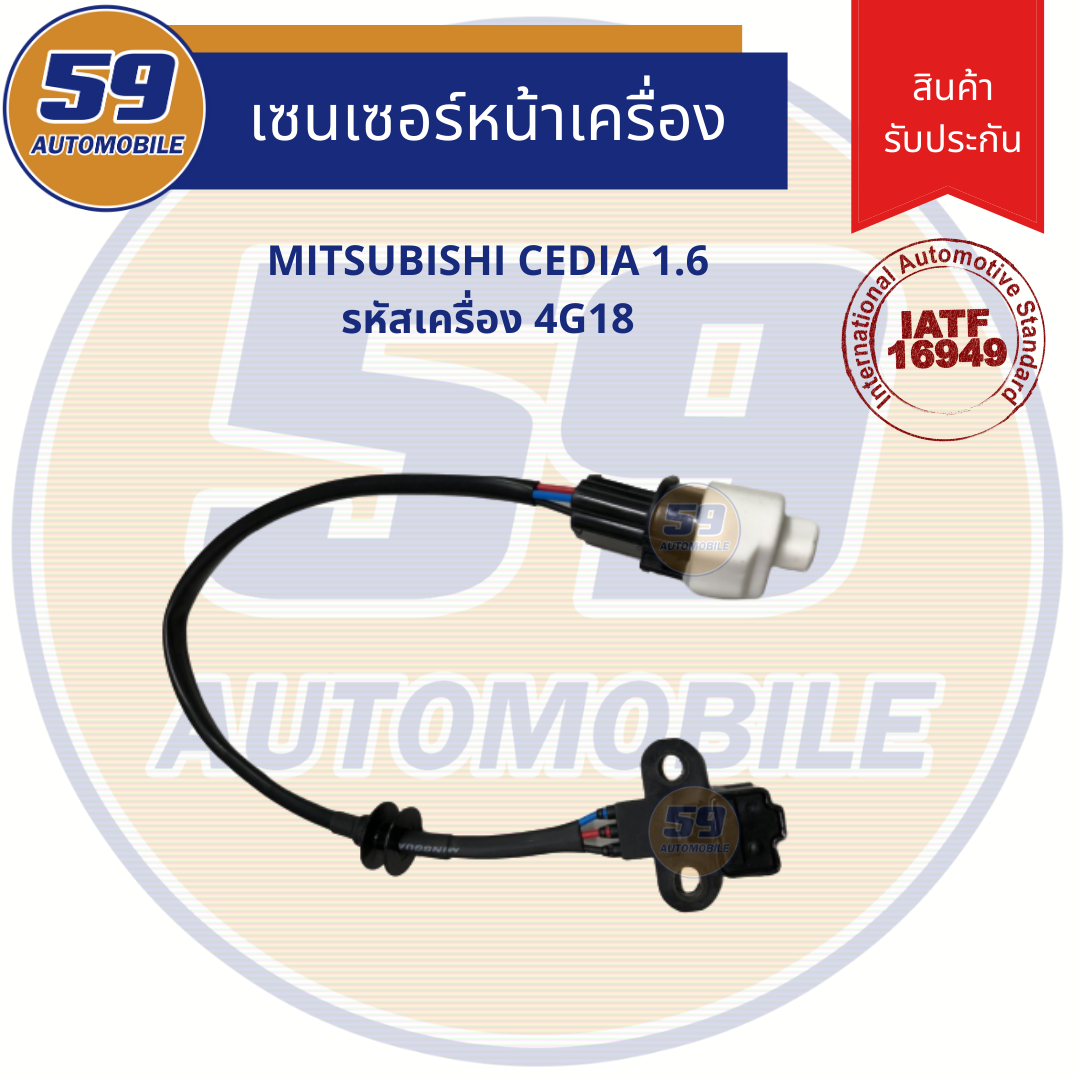 เซนเซอร์(หน้าเครื่อง) MITSUBISHI CEDIA 1.6 รหัสเครื่อง 4G18