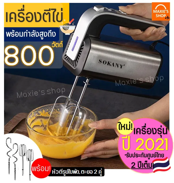 เครื่องตีไข่ ไฟฟ้า Sokany 800W(รุ่นใหม่! ปี2021) รับประกันศูนย์ไทย 2 ปีเต็ม พร้อม!หัวตี 2รูปแบบ(Hand Mixers) เครื่องตีแป้ง เครื่องผสมแป้ง ที่ตีไข่ เครื่องนวดแป้ง เครื่องตีครีม ตะกร้อตีไข่ ตะกร้อไฟฟ้า ที่ตีแป้ง อุปกรณ์เบเกอรี เครื่องตีครีม เครื่องตีวิป เคร