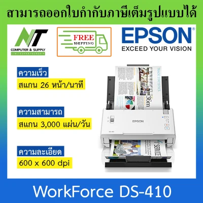 [ส่งฟรี] Epson สแกนเนอร์ WorkForce DS-410 A4 Duplex Sheet-fed Document Scanner BY N.T Computer