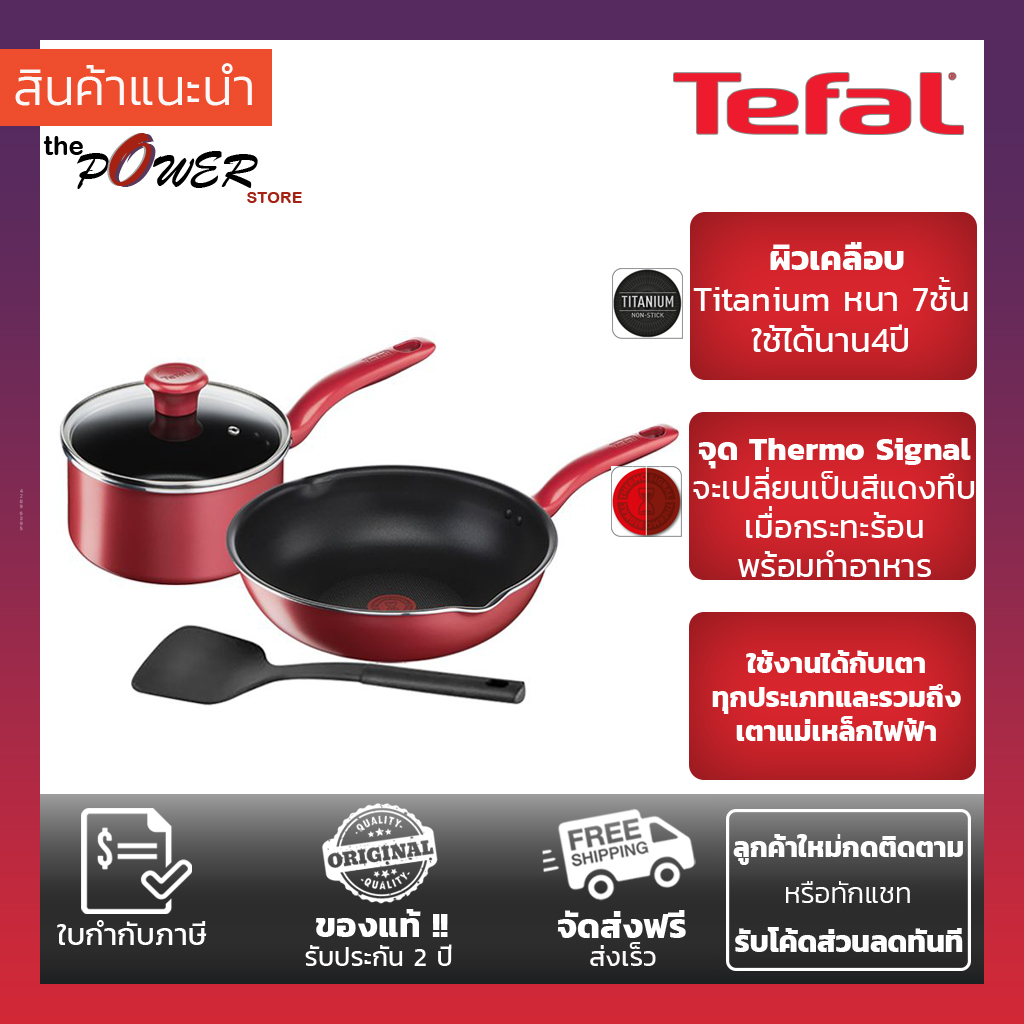 TEFAL SO CHEF ชุดกระทะ หม้อพร้อมตะหลิว ก้นอินดักชัน รุ่น G135S495 (SET 4ชิ้น) (ส่งฟรี)