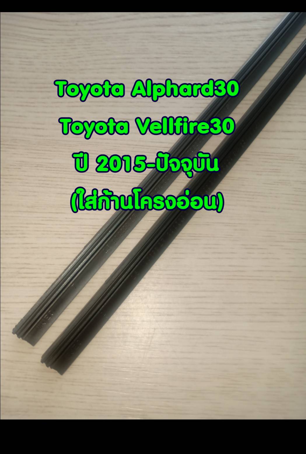 ยางปัดน้ำฝนแบบรีฟิลตรงรุ่น Toyota Alphard 30 / Vellfire 30 ปี 2015-ปัจจุบัน ขนาด 14 นิ้วและ 30 นิ้ว จำนวน 1 คู่