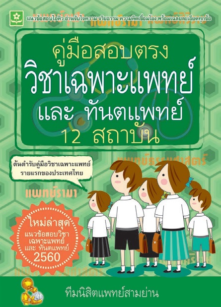 คู่มือสอบตรงวิชาเฉพาะแพทย์และทันตแพทย์ 12 สถาบัน ปี 2560 (8662)