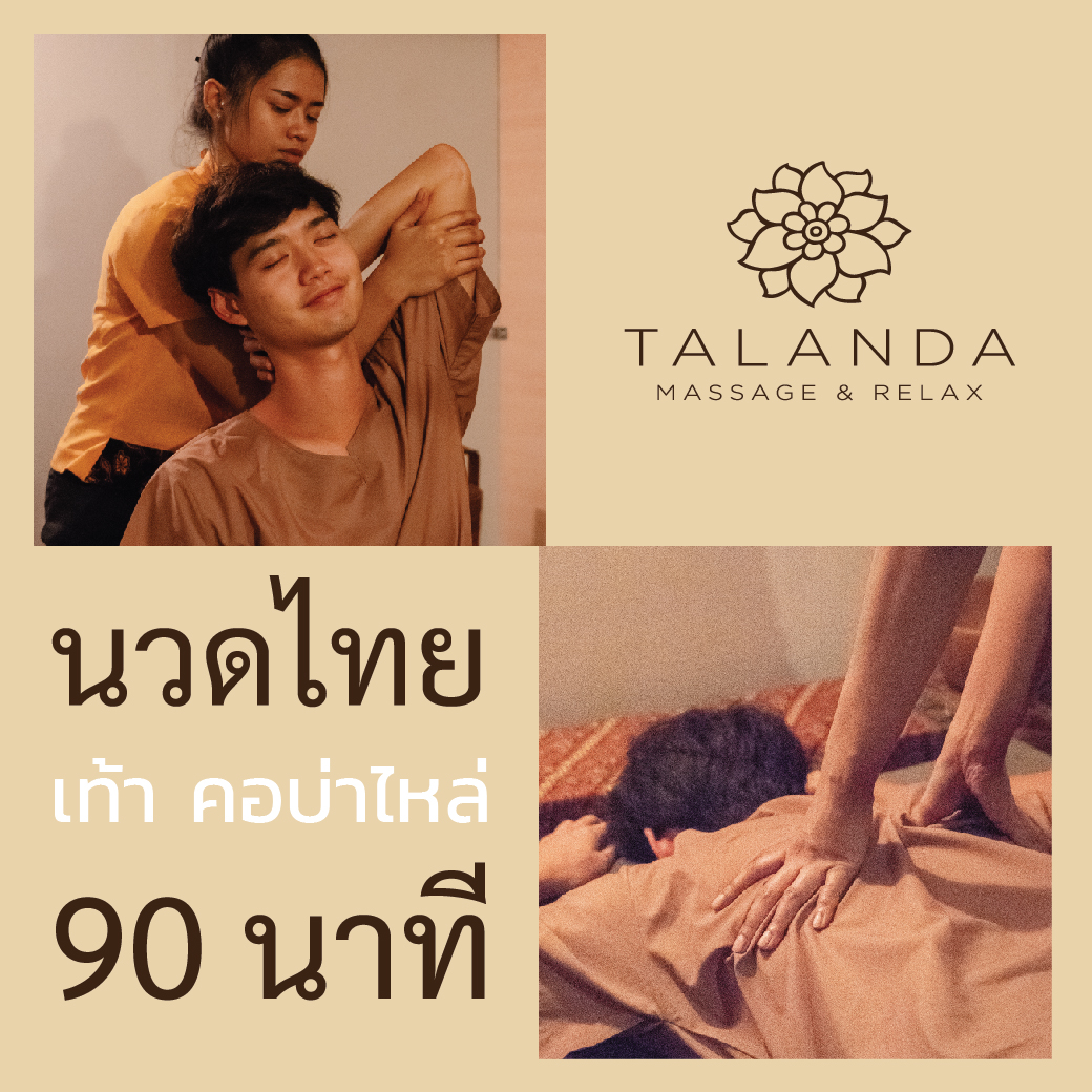 นวดแผนไทย 90 นาที Thai Massage 90 min. - Talanda Spa