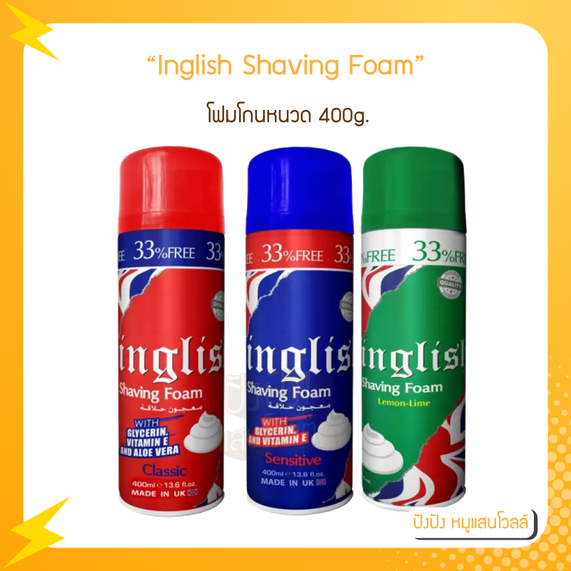 Shaving Foam โฟมโกนหนวด Max 418 ml / Dash 418 ml / Inglish 400ml