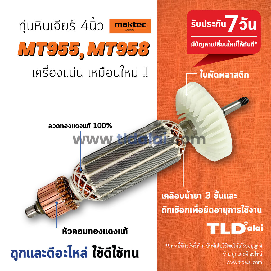 💥รับประกัน💥 ทุ่น Maktec มาร์คเทค หินเจียร 4 นิ้ว รุ่น MT955 MT958 (ใช้ทุ่นตัวเดียวกับ 9556 )