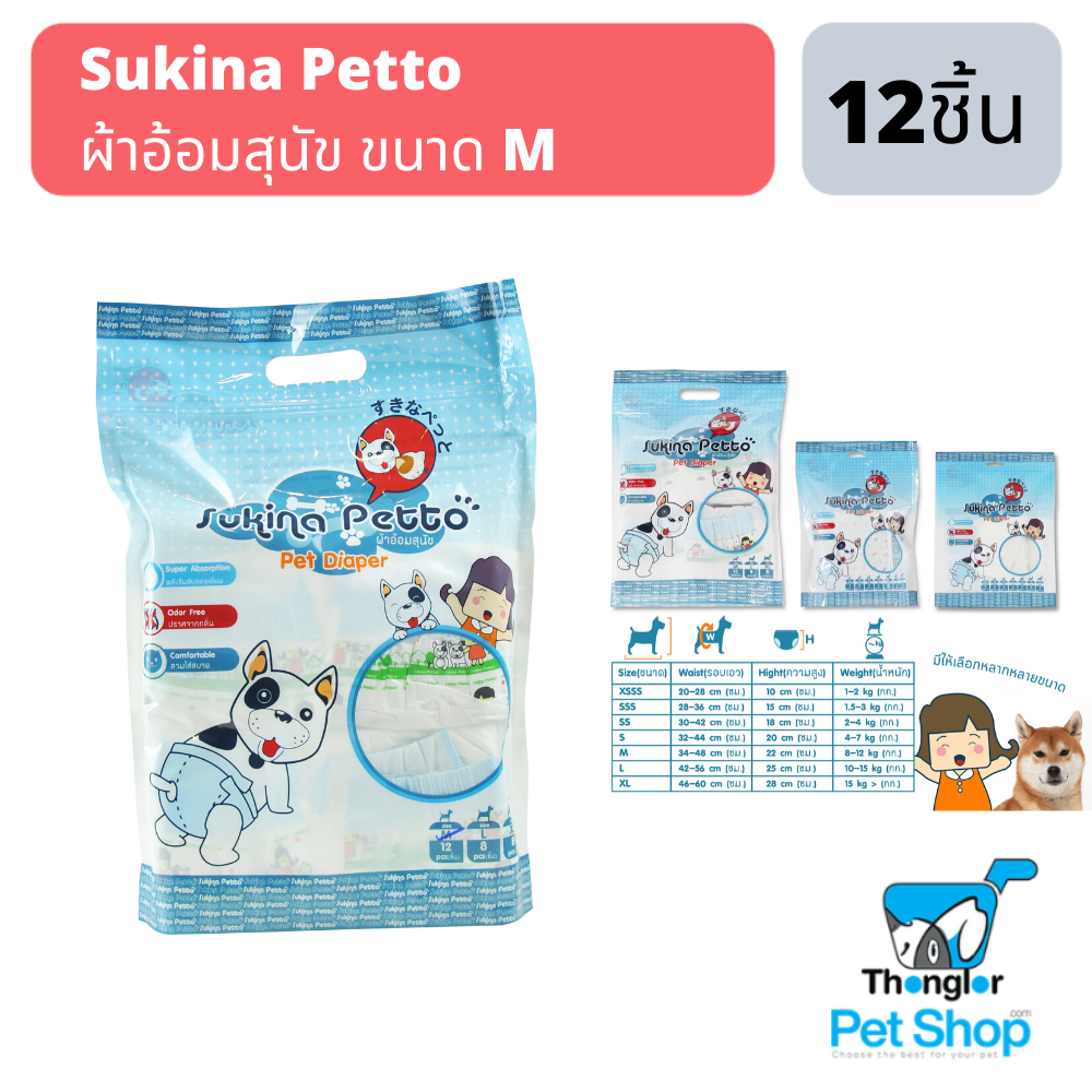 Sukina Petto ผ้าอ้อมสุนัข ขนาด M จำนวน 12 ชิ้น/ห่อ
