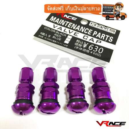 จุ๊บลม จุ๊บล้อ อลูมิเนียม Rays Valve Cap (สีม่วง)