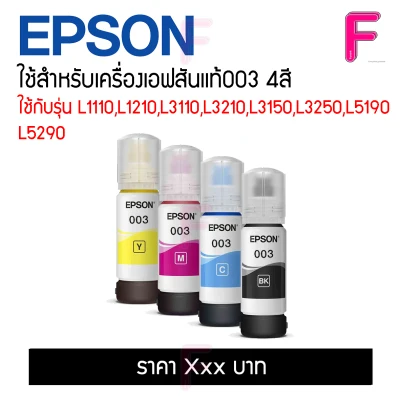 น้ำหมึกแท้Epson 003 (nobox) 4สี