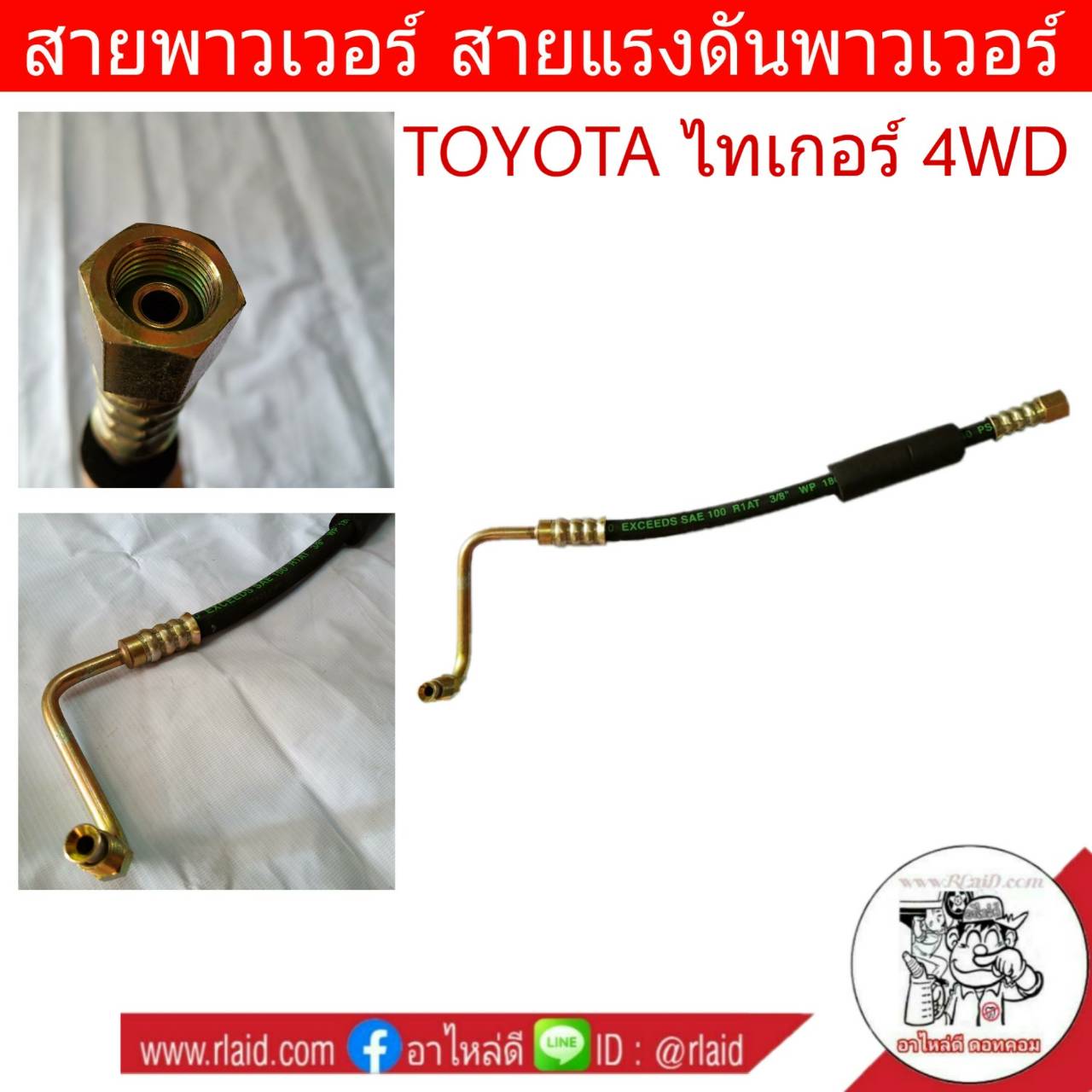 สายพาวเวอร์ TOYOTA ไทเกอร์ 4WD สายแรงดันพาวเวอร์ ท่อแรงดันพาวเวอร์