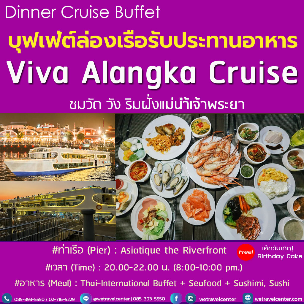 บุฟเฟ่ต์ล่องเรือ Viva Alangka Cruise Dinner Buffet เรือวีว่าอลังกาครูซ ดินเนอร์แม่น้ำเจ้าพระยาสุดหรู [โปรโมชั่น] E-Voucher