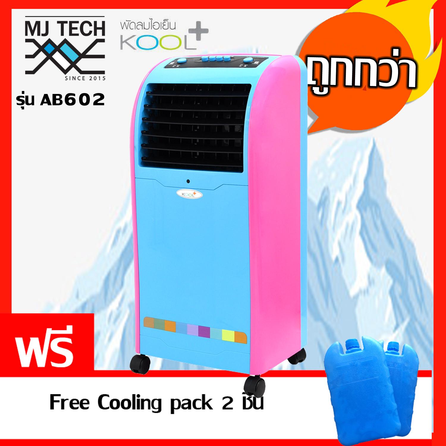 ดูภาพ KOOL+ พัดลมไอเย็น รุ่นปุ่มกด รุ่น AB-602 (สีฟ้า/ชมพู) แถมฟรี Cooling Pack 2 ชิ้น <br/>เพิ่มเติม KOOL+ พัดลมไอเย็น รุ่นปุ่มกด รุ่น AB-602 (สีฟ้า/ชมพู) แถมฟรี Cooling Pack 2 ชิ้น