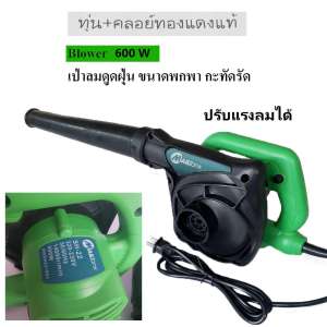 MAILTank เครื่อง Blower เป่าลม ดูดฝุ่น 600W ทุ่นคอยน์ทองแดงแท้