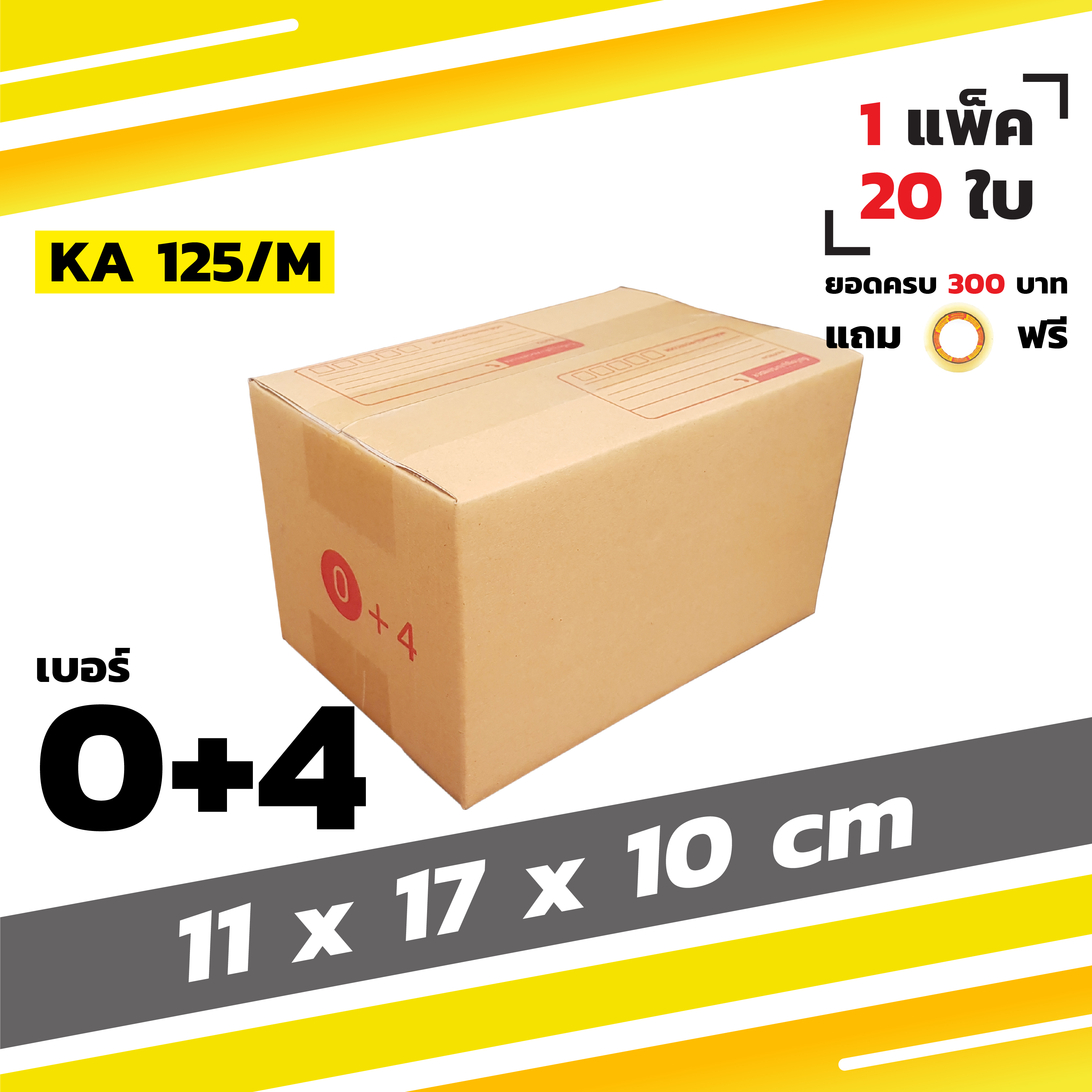 กล่องไปรษณีย์ กล่องพัสดุ กล่องฝาชน เบอร์ 0+4 (20 ใบ)【ยอด 300 บาทแถมเทปใส】