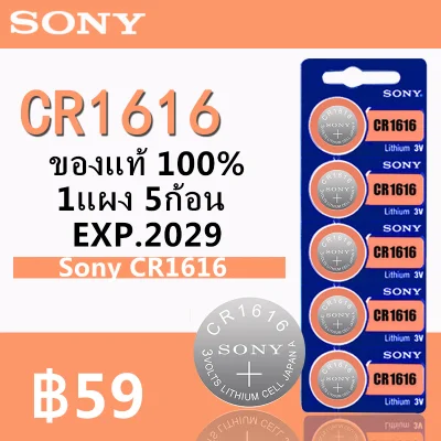 Sony ถ่านกระดุม lithium CR1616 3V (1 แพ็ค 5 ก้อน)