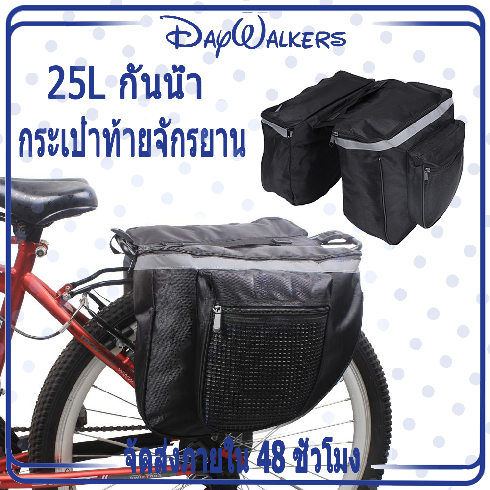 DayWalkers 25L กันน้ำ จักรยานจักรยานถนน ด้านหลัง Carrier Trunk กระเป๋าpannier สองช่องกระเป๋า กระเป๋าจักรยาน กระเป๋าท้ายจักรยาน