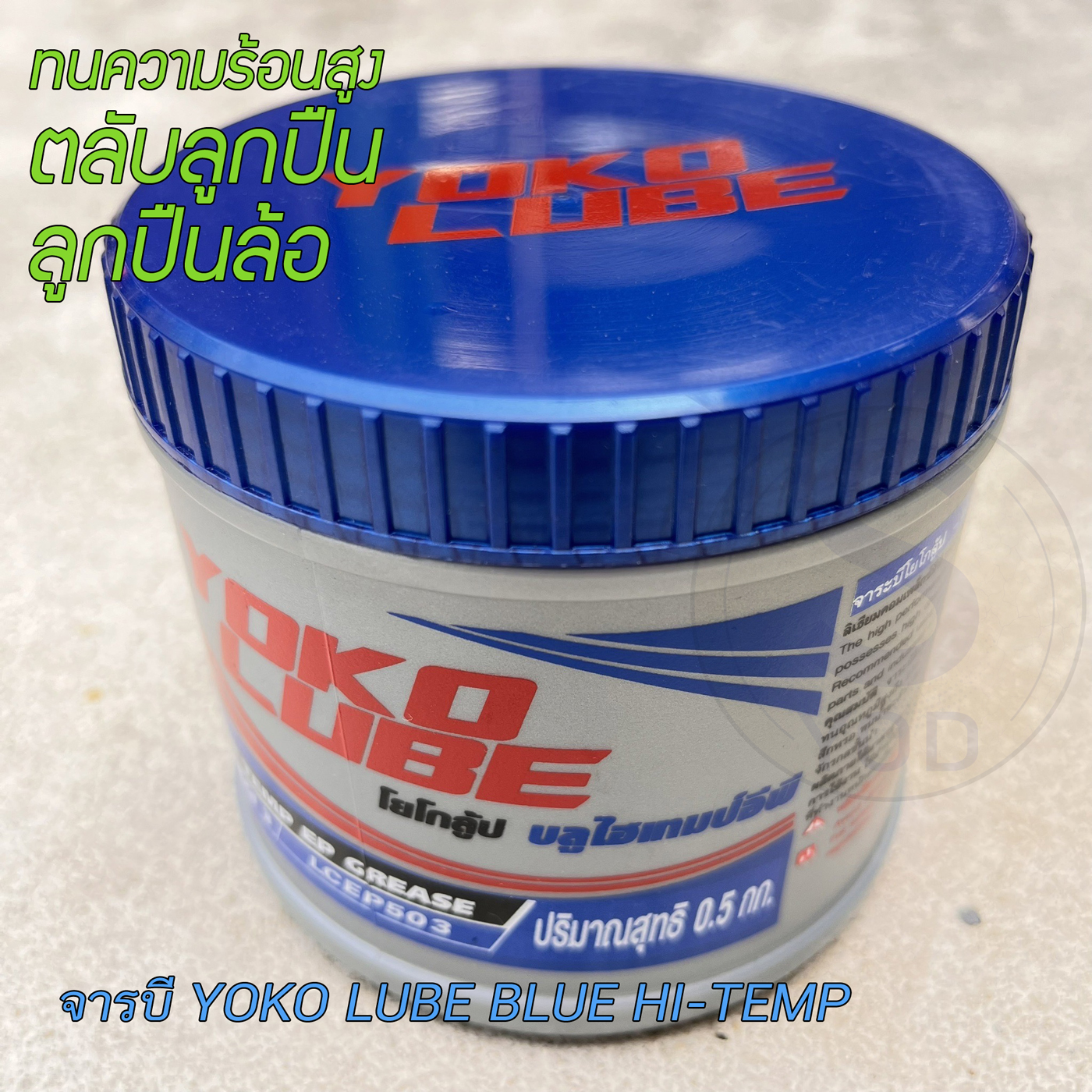 จารบีเนื้อสีฟ้าเข้ม YOKO LUBE BLUE HITEMP ขนาด 0.5kg. บรรจุต่อ1กระปุก