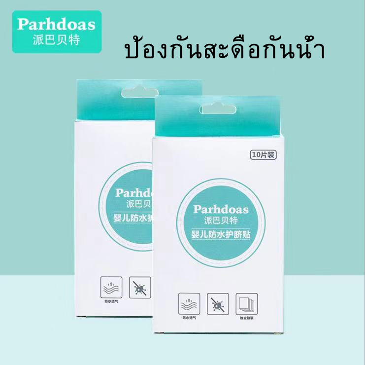 10Pcs PU Bathกันน้ำผ้ากาวปิดแผลทางการแพทย์เทปพัน ใช้งานง่าย