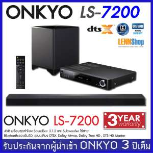 ONKYO LS7200 SOUNDBAR แอมป์พร้อมชุดลำโพงซาวด์บาร์ 3.1.2 ระบบเสียงล่าสุด DOLBY ATMOS และ DTSX รับประกัน 3ปี ศูนย์ PowerBuy โดย LENNSHOP ตัวแทนจำหน่ายอย่างเป็นทางการ