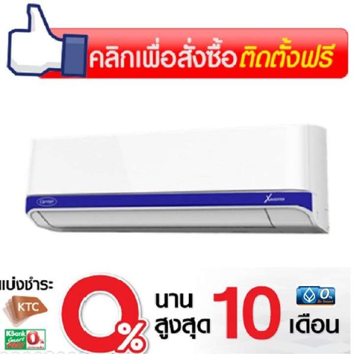 CARRIERแอร์ติดผนังระบบอินเวอร์เตอร์ รุ่น 42TVAA024 ขนาด 21000 BTU(กรองPM2.5)(รวมค่าติดตั้ง)