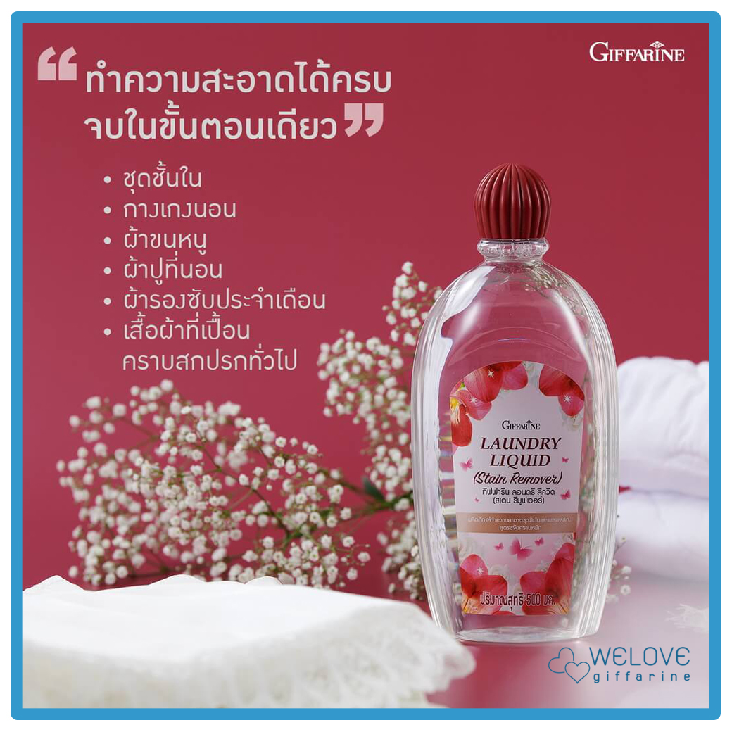 กิฟฟารีน ลอนดรี ลิควิด สเตน รีมูฟเวอร์ Giffarine Laundry Liquid Stain Remover สูตรขจัดคราบหนัก