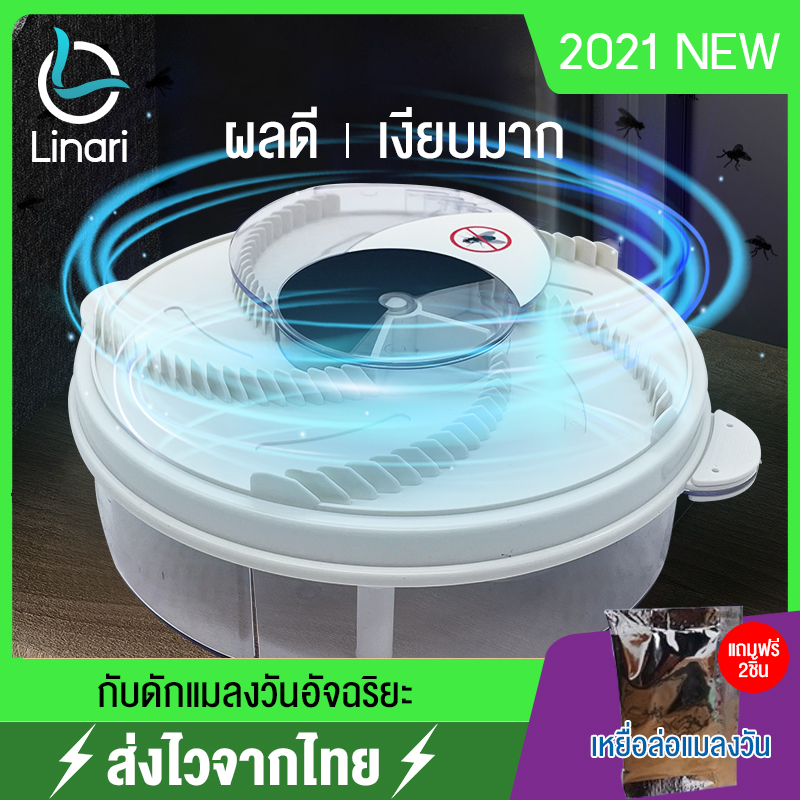 Linari 2021Newกับดักแมลงวันอัจฉริยะ ? ผลดี เงียบมาก (ตัวสินค้าแถมเหยื่อล่อแมลงวัน2ชิ้น) รับประกันคุณภาพ ⚡️ส่งไวจากไทย⚡