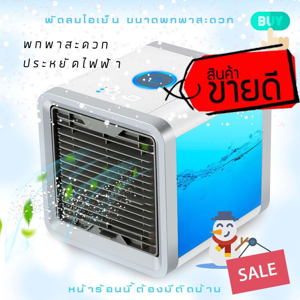 Arctic air Air mini  ใช้กับไฟบ้าน หรือเพาเวอร์แบงค์ คุ้มกว่าเดิม แอร์มินิ เครื่องทำความเย็น แอร์พกพา แอร์ตั้งโต๊ะขนาดเล็ก พัดลมไอเย็น พัดลมแอร์เย็น ไอเย็น ขนาดเล็ก พกพาง่าย air mini