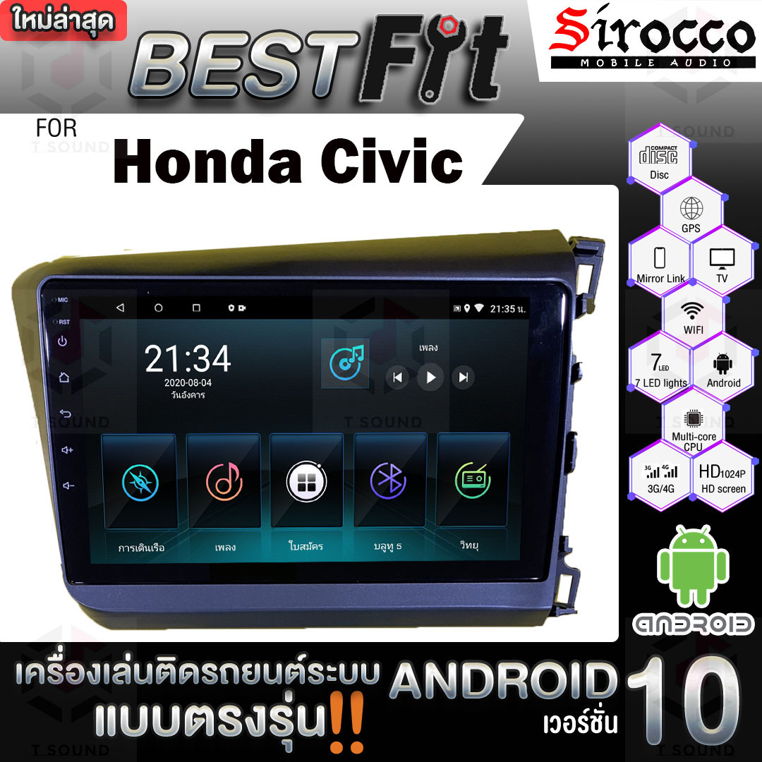 Sirocco จอติดรถยนต์ ระบบแอนดรอยด์ ตรงรุ่น สำหรับ Honda Civic ปี2012 ไม่เล่นแผ่น เครื่องเสียงติดรถยนต์