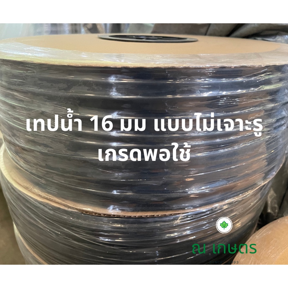 ♤เทปน้ำหยดไม่เจาะรู เทปน้ำ 16 มม ไม่เจาะรู เทปน้ำ 3 หุนไม่เจาะรู ยาว ...