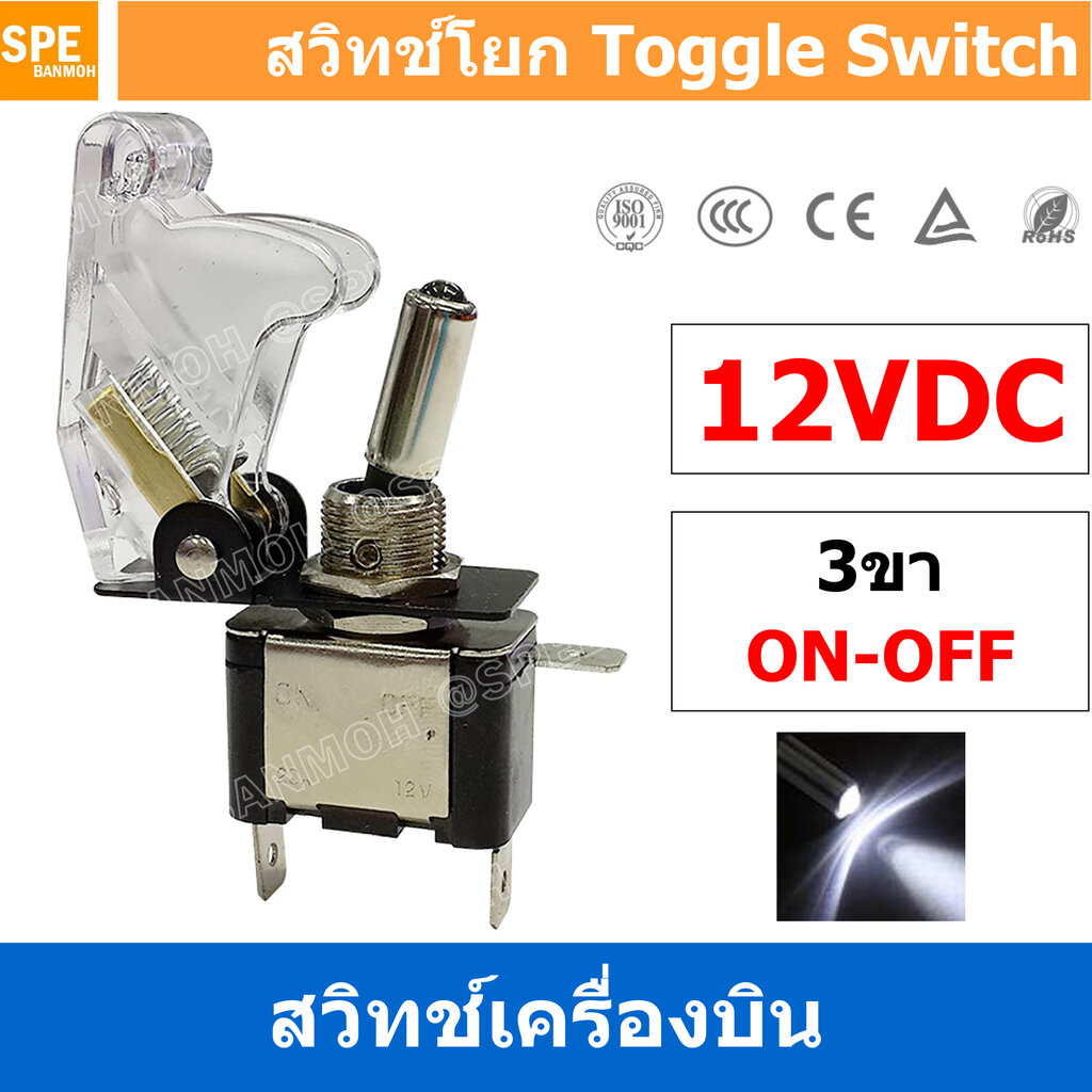 [ 1 ตัว ] ASW-07D สวิทช์เครื่องบิน 12V 12V Toggle Switch ON-OFF 12V 20A ...