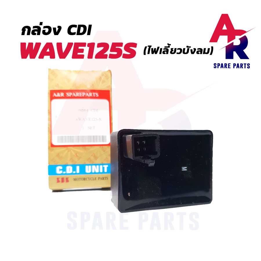 กล่อง CDI กล่องไฟ เดิม HONDA - WAVE 125S (ตัวบังลม)  กล่องไฟ เวฟ 125 S บังลม