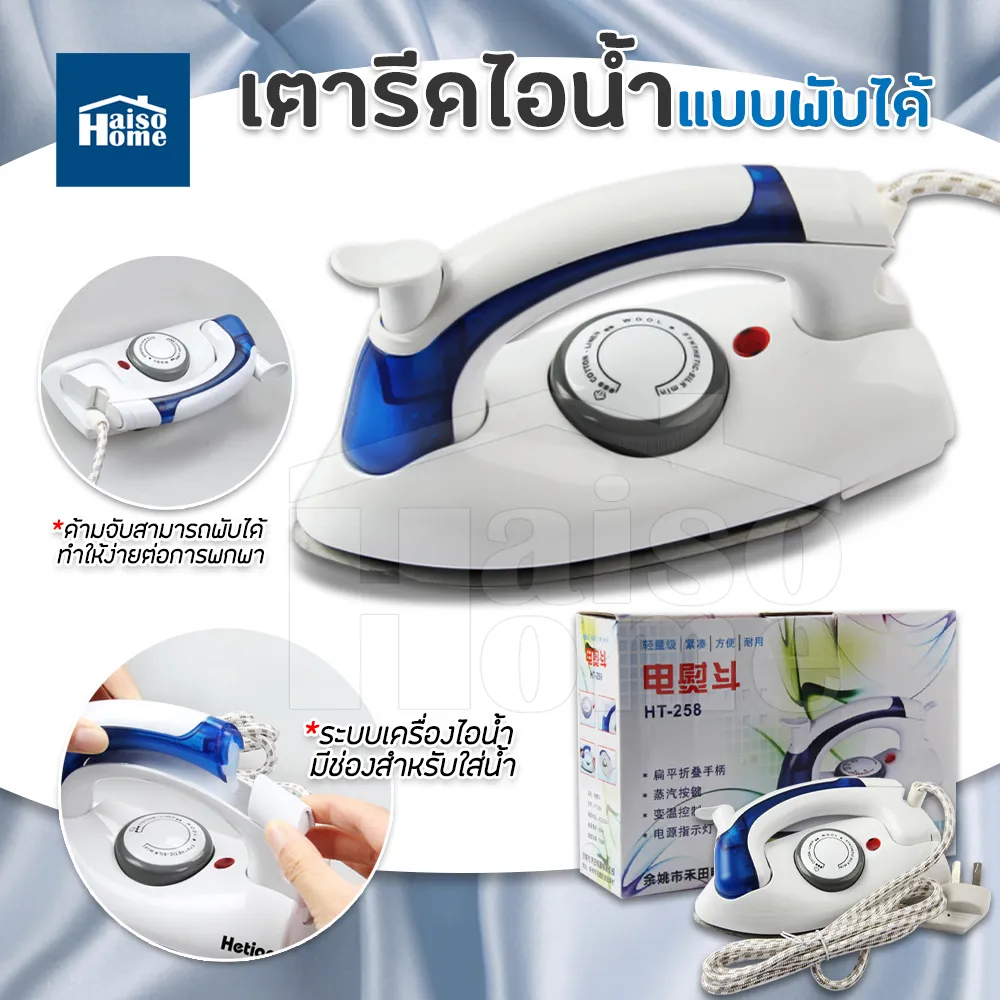 Homemakers เตารีดไอน้ำ แบบพับได้ เล็กพกพาสะดวก portable steam iron เตารีดไอน้ำ ด้ามพับได้ เตารีดไอน้ำ