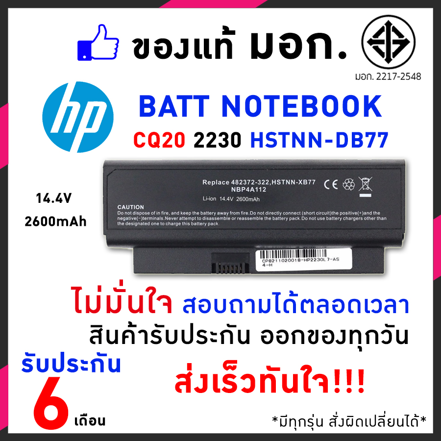 HP แบตเตอรี่ Comapaq CQ20 Battery Notebook แบตเตอรี่โน๊ตบุ๊ค (COMPAQ Presario CQ20, 2230 Series) HSTNN-DB77