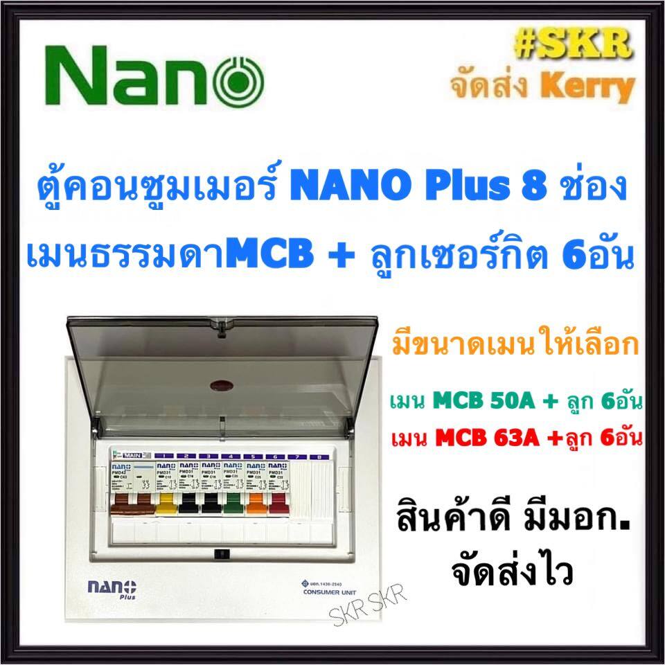 ตู้คอนซูมเมอร์ยูนิต NANO Plus 8 ช่อง เมนธรรมดาMCB 50A 63A พร้อมลูกเซอร์กิต 6อัน ตู้คอนซูมเมอร์ ตู้โหลด จัดส่งKerry