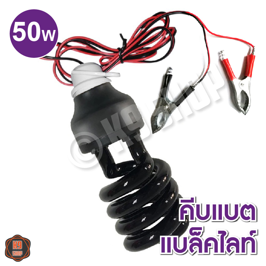 หลอดไฟล่อแมลงคีบแบต ไฟคีบแบต หลอดไฟ แบล็คไลท์ 50วัตต์  Black light 50W (คีบแบต) 12V