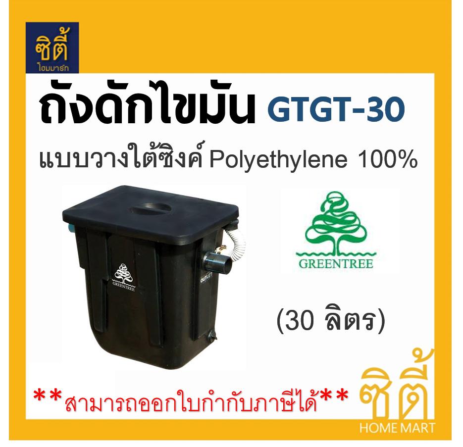 GreenTree GTGT-30 ถังดักไขมัน แบบวางใต้ซิงค์ 30 ลิตร By ตราเพชร