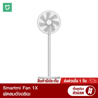 【ทักแชทรับคูปอง】 Mijia Standing Fan 1X พัดลมตั้งพื้น อัจฉริยะ ไม่มีแบต (Chinese Version) ใช้งานผ่านแอพได้ -30D