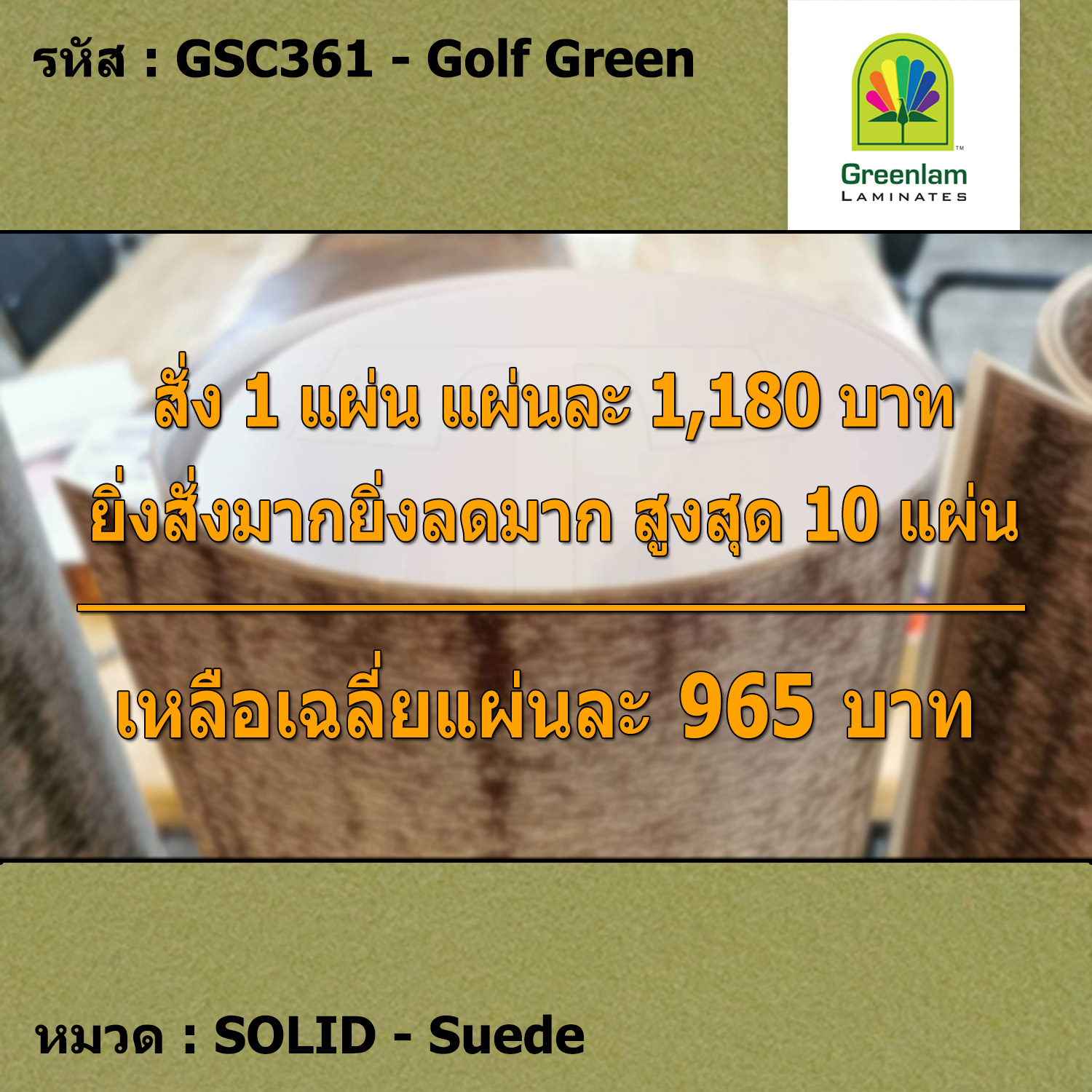 แผ่นโฟเมก้า แผ่นลามิเนต ยี่ห้อ Greenlam สีเขียว รหัส GSC361 Golf Green พื้นผิวลาย Suede ขนาด 1220 x 2440 มม. หนา 0.80 มม. ใช้สำหรับงานตกแต่งภายใน งานปิดผิวเฟอร์นิเจอร์ ผนัง และอื่นๆ เพื่อเพิ่มความสวยงาม formica laminate GSC361