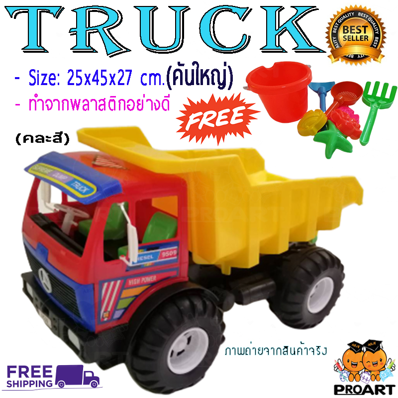 ProArt รถบรรทุก Truck คันใหญ่ (สีเขียว , สีเหลือง , สีแดง ) คละสี รถดั้ม รถบรรทุกทราย รถบรรทุกดิน รถบรรทุกเด็กเล่น ของเล่นSummer ของเล่นเด็ก ของขวัญเด็ก ของเล่นทราย รถดั้มเด็กเล่น คันใหญ่ มีของพร้อมจัดส่งฟรี มี มอก. // Toy Truck Big Size(Red Green Yellow)