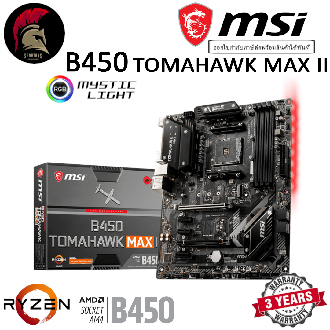 MSI B450 TOMAHAWK MAX II MAINBOARD เมนบอร์ด AMD AM4 ออกใบกำกับภาษีได้