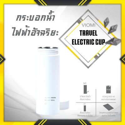 [แพ็คส่ง 1 วัน] กระติกน้ำร้อน xiaomi viomi travel electric cup กระบอกน้ำไฟฟ้า กระบอกน้ำเก็บอุณหภูมิ กาต้มน้ำไฟฟ้า กระบอกน้ำ กระบอกน้ำร้อน