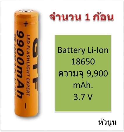 ถ่านชาร์จ Li-ion GTF ขนาด 3.7V ชนิด 18650 ความจุ 9900 mAh เหมาะสำหรับต่อเป็น Power Bank ,ของเล่น ,สว่านไร้สาย (จำนวน 1 ก้อน)