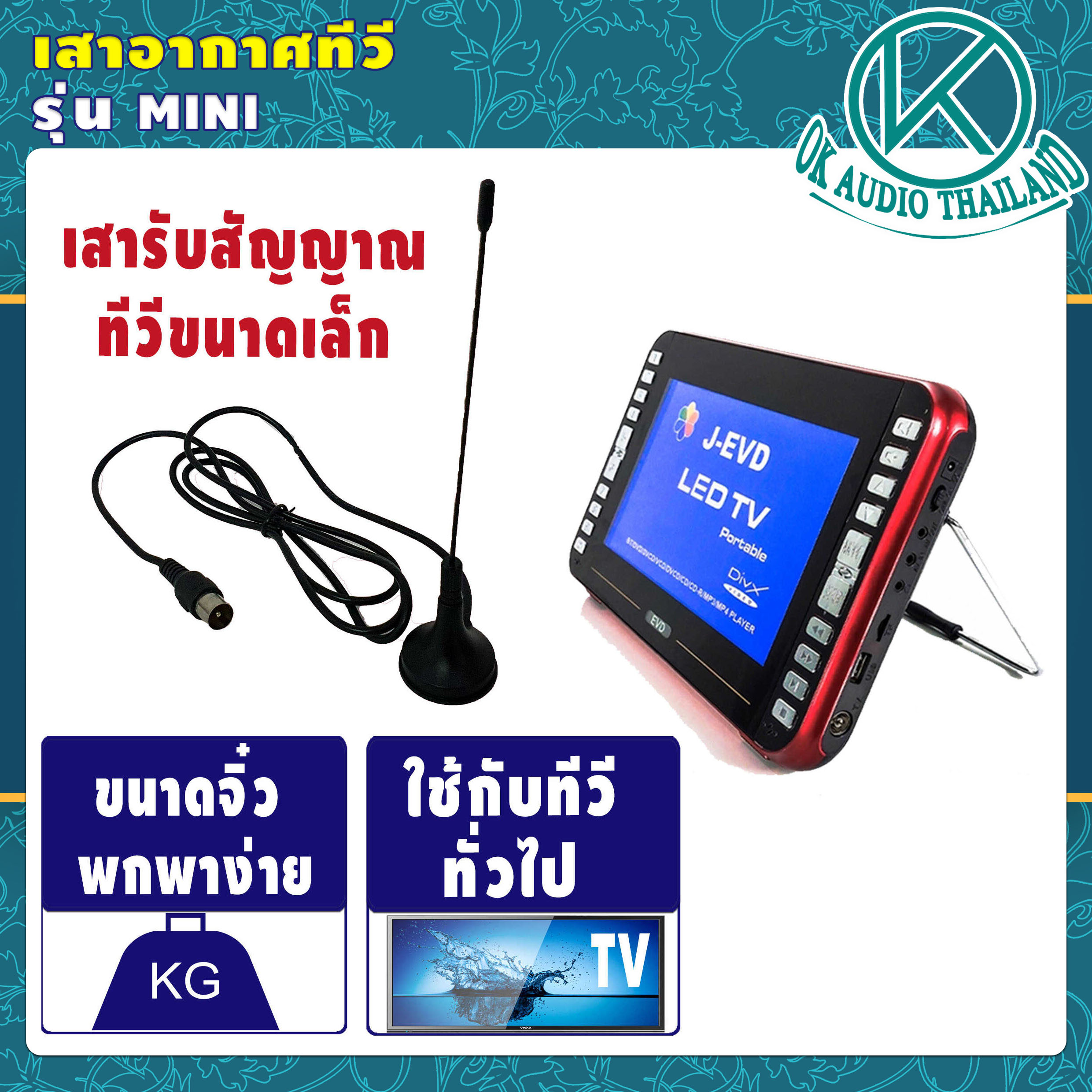 เสารับสัญญาณทีวี เสาดิจิตอล สะดวก ราคาถูก เสาอากาศ digital tv เสาอากาศ
เสาอากาศทีวี เสาอากาศดิจิตอล DIGITAL TV ANTENNA OK AUDIO THAILAND