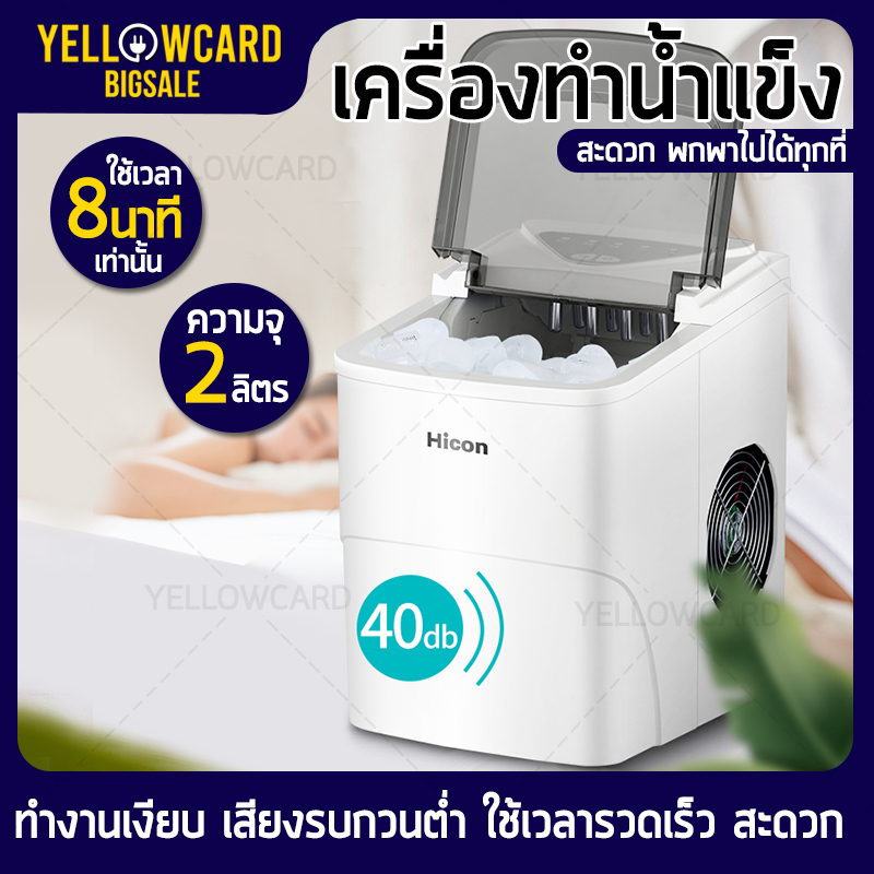 เครื่องทำน้ำแข็ง Ice Maker เครื่องทำน้ำแข็งก้อน Hicon HZB เครื่องผลิตน้ำแข็ง น้ำแข็ง ผลิตน้ำแข็งได้สูงถึง 15 kg มีการแจ้งเตือนน้ำแข็งเต็ม yellowcard